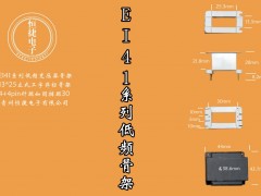 EI41-25(D) 13*25立工骨架